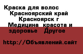  Краска для волос Estel - Красноярский край, Красноярск г. Медицина, красота и здоровье » Другое   